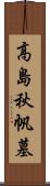 高島秋帆墓 Scroll