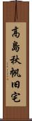 高島秋帆旧宅 Scroll