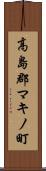 高島郡マキノ町 Scroll