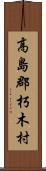 高島郡朽木村 Scroll
