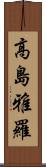 高島雅羅 Scroll