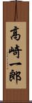 高崎一郎 Scroll
