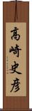 高崎史彦 Scroll