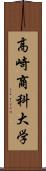 高崎商科大学 Scroll