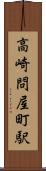 高崎問屋町駅 Scroll