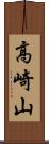高崎山 Scroll