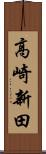 高崎新田 Scroll