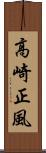 高崎正風 Scroll