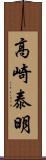 高崎泰明 Scroll