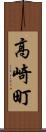 高崎町 Scroll