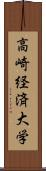 高崎経済大学 Scroll
