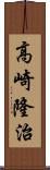 高崎隆治 Scroll