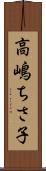 高嶋ちさ子 Scroll