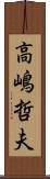 高嶋哲夫 Scroll