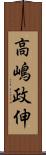 高嶋政伸 Scroll