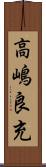 高嶋良充 Scroll