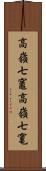 高嶺七竈 Scroll