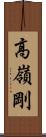 高嶺剛 Scroll