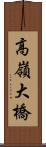 高嶺大橋 Scroll