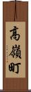 高嶺町 Scroll