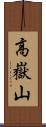 高嶽山 Scroll