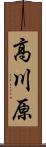 高川原 Scroll