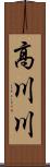 高川川 Scroll