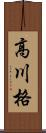 高川格 Scroll