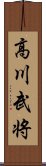 高川武将 Scroll