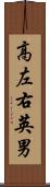 高左右英男 Scroll