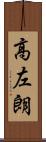 高左朗 Scroll