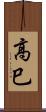 高巳 Scroll