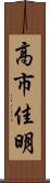 高市佳明 Scroll