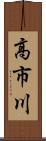高市川 Scroll