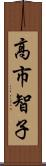 高市智子 Scroll