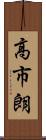 高市朗 Scroll