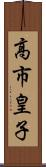 高市皇子 Scroll