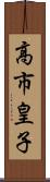 高市皇子 Scroll