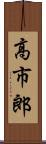 高市郎 Scroll