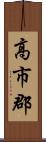 高市郡 Scroll