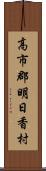 高市郡明日香村 Scroll