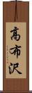 高布沢 Scroll