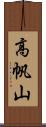 高帆山 Scroll