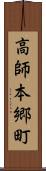 高師本郷町 Scroll
