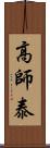 高師泰 Scroll