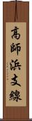 高師浜支線 Scroll