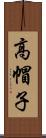 高帽子 Scroll