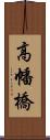 高幡橋 Scroll