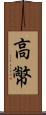 高幤 Scroll