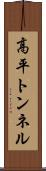 高平トンネル Scroll